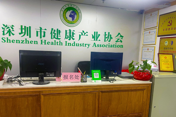 深圳市健康產(chǎn)業(yè)協(xié)會