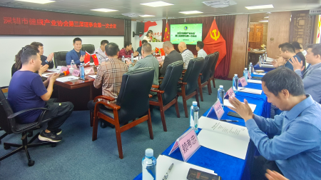 深圳市健康產(chǎn)業(yè)協(xié)會(huì)第三屆理事會(huì)第一次會(huì)議順利召開(kāi)